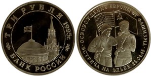 3 рубля 1995 Освобождение Европы от фашизма. Встреча на Эльбе
