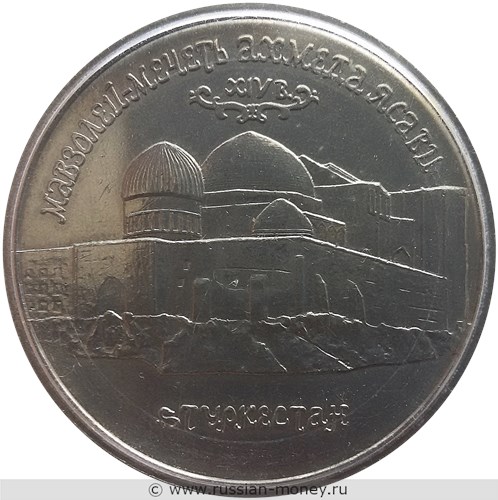 Монета 5 рублей 1992 года Мавзолей-мечеть Ахмеда Ясави в г. Туркестане  (Казахстан). Стоимость, разновидности, цена по каталогу. Реверс