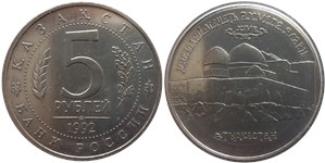 5 рублей 1992 Мавзолей-мечеть Ахмеда Ясави в г. Туркестане (Казахстан)