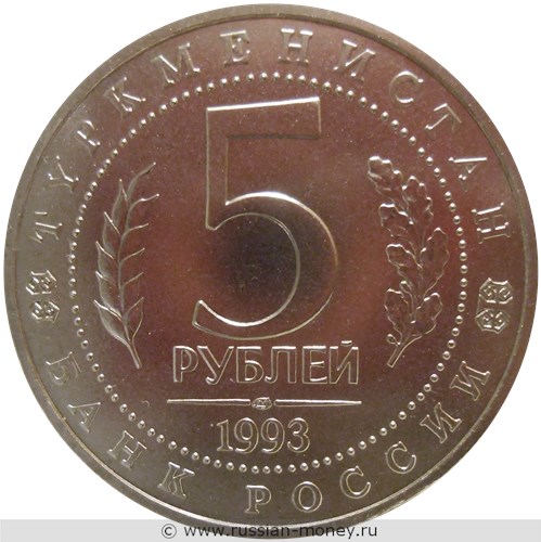 Монета 5 рублей 1993 года Мерв, 2500 лет  (Туркменистан). Стоимость, разновидности, цена по каталогу. Аверс