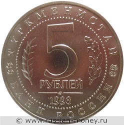 Монета 5 рублей 1993 года Мерв, 2500 лет  (Туркменистан). Стоимость, разновидности, цена по каталогу. Аверс