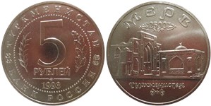 5 рублей 1993 Мерв, 2500 лет (Туркменистан)