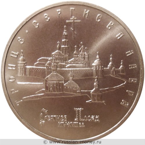 Монета 5 рублей 1993 года Троице-Сергиева лавра, г. Сергиев Посад. Стоимость, разновидности, цена по каталогу. Реверс