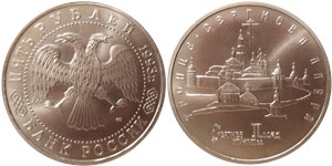 5 рублей 1993 Троице-Сергиева лавра, г. Сергиев Посад