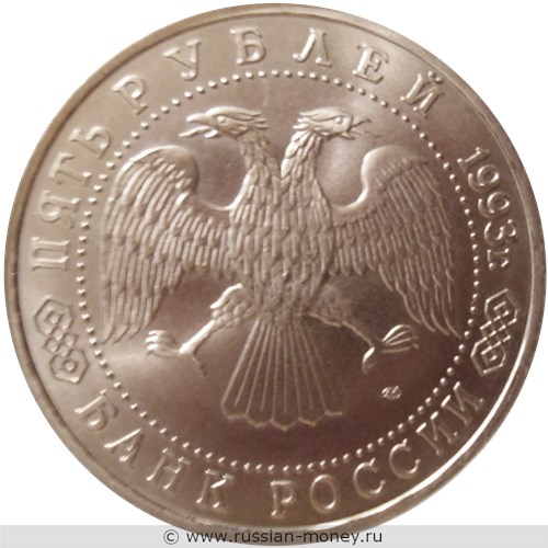Монета 5 рублей 1993 года Троице-Сергиева лавра, г. Сергиев Посад. Стоимость, разновидности, цена по каталогу. Аверс