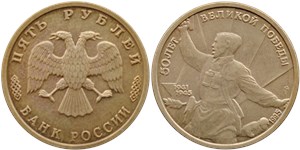 5 рублей 1995 50 лет Великой Победы