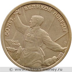 Монета 5 рублей 1995 года 50 лет Великой Победы. Стоимость. Реверс