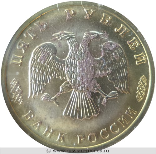 Монета 5 рублей 1996 года 300-летие Российского флота. Парусное судно «Товарищ». Стоимость. Аверс