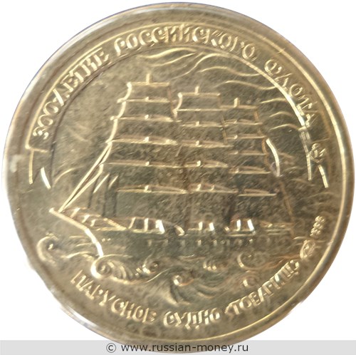 Монета 5 рублей 1996 года 300-летие Российского флота. Парусное судно «Товарищ». Стоимость. Реверс