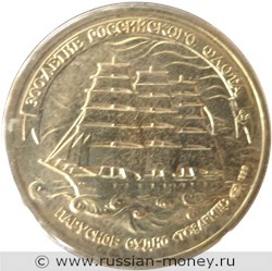 Монета 5 рублей 1996 года 300-летие Российского флота. Парусное судно «Товарищ». Стоимость. Реверс