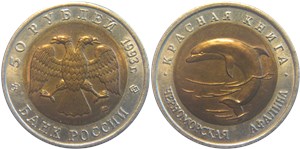 50 рублей 1993 Красная книга. Черноморская афалина