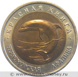 Монета 50 рублей 1993 года Красная книга. Черноморская афалина. Стоимость. Реверс
