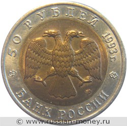 Монета 50 рублей 1993 года Красная книга. Черноморская афалина. Стоимость. Аверс