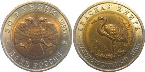 50 рублей 1993 Красная книга. Дальневосточный аист