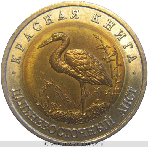 Монета 50 рублей 1993 года Красная книга. Дальневосточный аист. Стоимость. Реверс