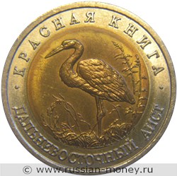 Монета 50 рублей 1993 года Красная книга. Дальневосточный аист. Стоимость. Реверс