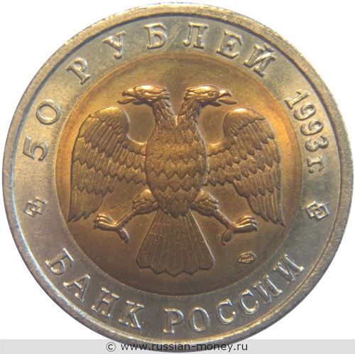 Монета 50 рублей 1993 года Красная книга. Дальневосточный аист. Стоимость. Аверс