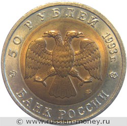 Монета 50 рублей 1993 года Красная книга. Дальневосточный аист. Стоимость. Аверс