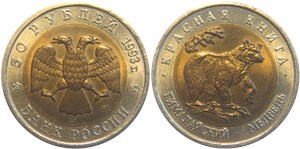 50 рублей 1993 Красная книга. Гималайский медведь