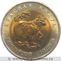 Монета 50 рублей 1993 года Красная книга. Гималайский медведь. Стоимость. Реверс
