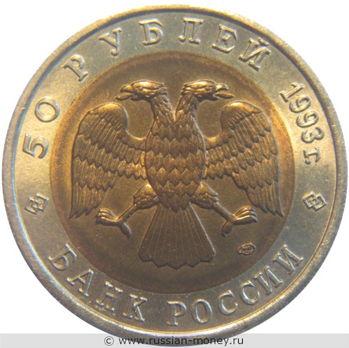 Монета 50 рублей 1993 года Красная книга. Кавказский тетерев. Стоимость. Аверс