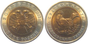 50 рублей 1993 Красная книга. Кавказский тетерев