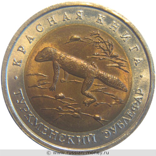 Монета 50 рублей 1993 года Красная книга. Туркменский эублефар. Стоимость. Реверс