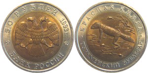 50 рублей 1993 Красная книга. Туркменский эублефар