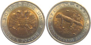 50 рублей 1993 Красная книга. Туркменский эублефар