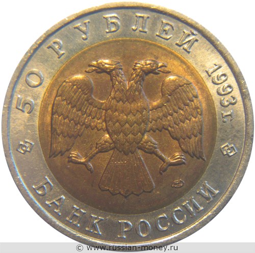 Монета 50 рублей 1993 года Красная книга. Туркменский эублефар. Стоимость. Аверс