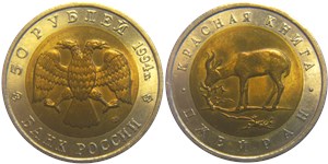 50 рублей 1994 Красная книга. Джейран