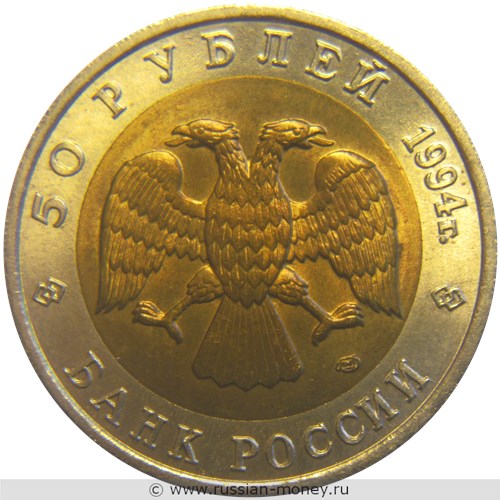 Монета 50 рублей 1994 года Красная книга. Джейран. Стоимость. Аверс