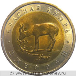 Монета 50 рублей 1994 года Красная книга. Джейран. Стоимость. Реверс