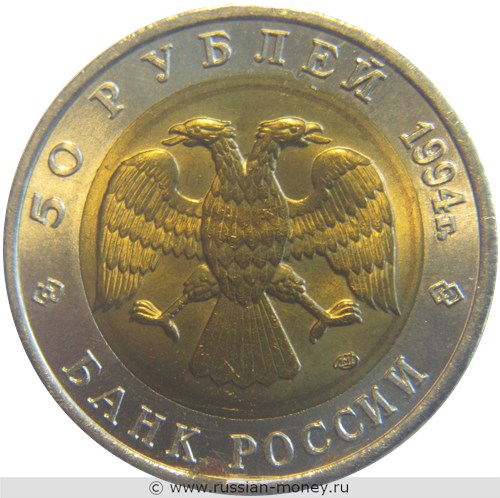 Монета 50 рублей 1994 года Красная книга. Фламинго. Стоимость. Аверс