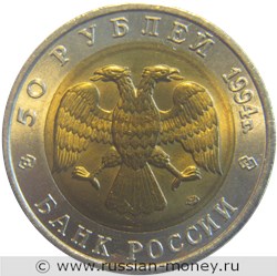 Монета 50 рублей 1994 года Красная книга. Фламинго. Стоимость. Аверс