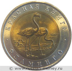 Монета 50 рублей 1994 года Красная книга. Фламинго. Стоимость. Реверс