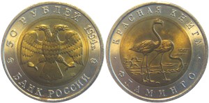 50 рублей 1994 Красная книга. Фламинго