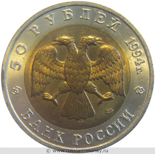 Монета 50 рублей 1994 года Красная книга. Песчаный слепыш. Стоимость. Аверс