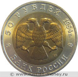 Монета 50 рублей 1994 года Красная книга. Песчаный слепыш. Стоимость. Аверс
