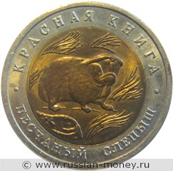 Монета 50 рублей 1994 года Красная книга. Песчаный слепыш. Стоимость. Реверс