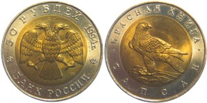 50 рублей 1994 Красная книга. Сапсан