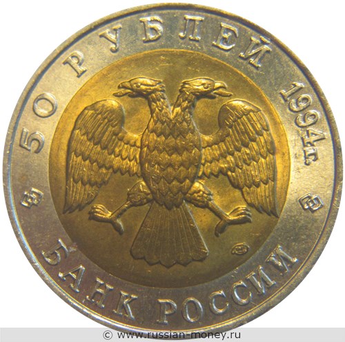 Монета 50 рублей 1994 года Красная книга. Сапсан. Стоимость. Аверс