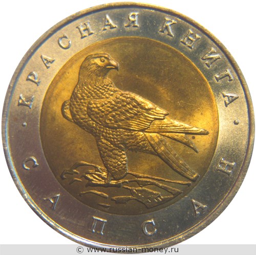 Монета 50 рублей 1994 года Красная книга. Сапсан. Стоимость. Реверс