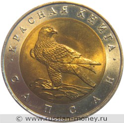 Монета 50 рублей 1994 года Красная книга. Сапсан. Стоимость. Реверс
