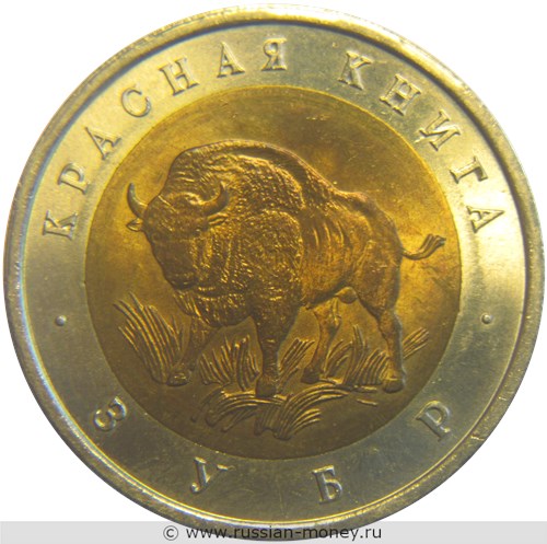 Монета 50 рублей 1994 года Красная книга. Зубр. Стоимость. Реверс