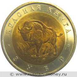 Монета 50 рублей 1994 года Красная книга. Зубр. Стоимость. Реверс