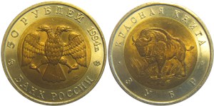 50 рублей 1994 Красная книга. Зубр