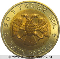 Монета 50 рублей 1994 года Красная книга. Зубр. Стоимость. Аверс