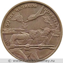 Монета 50 рублей 1995 года 50 лет Великой Победы. Стоимость. Реверс