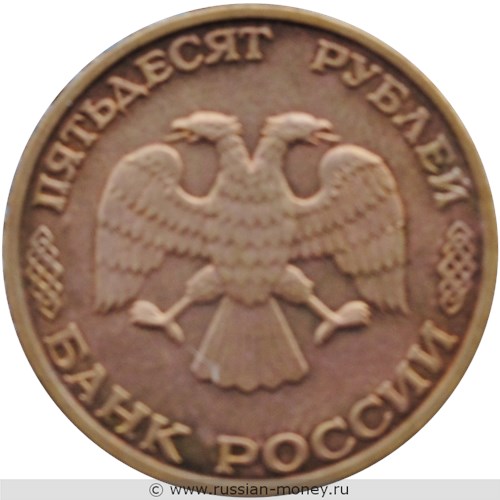 Монета 50 рублей 1995 года 50 лет Великой Победы. Стоимость. Аверс